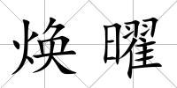 煥曜