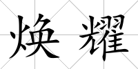 煥耀