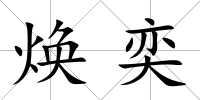 煥奕