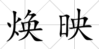 煥映