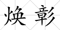 煥彰