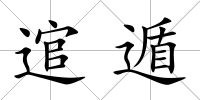 逭遁