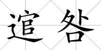 逭咎