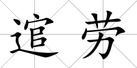逭勞