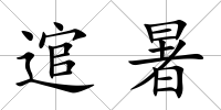 逭暑