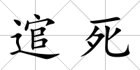 逭死