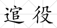 逭役