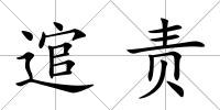 逭責