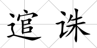 逭誅