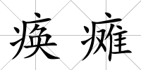 瘓癱
