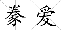 豢愛