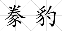 豢豹