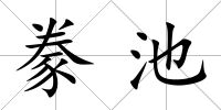 豢池