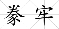 豢牢