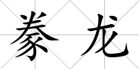 豢龍