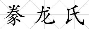 豢龍氏