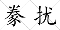 豢擾