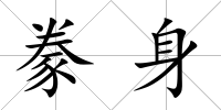 豢身