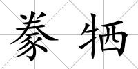 豢犧