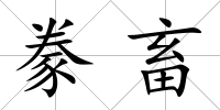 豢畜