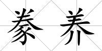 豢養