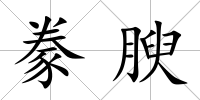 豢腴