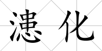 漶化