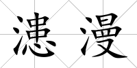 漶漫