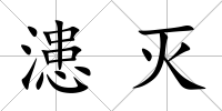 漶滅