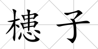槵子