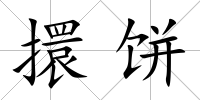 擐餅