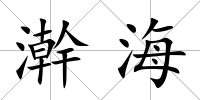 澣海