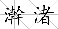 澣渚