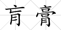 肓膏