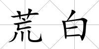 荒白
