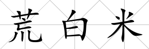 荒白米