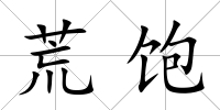 荒飽