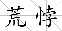 荒悖