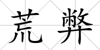 荒弊