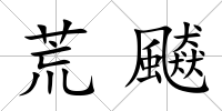 荒飇
