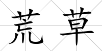 荒草