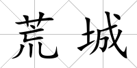 荒城