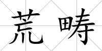 荒疇