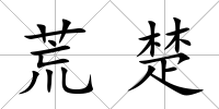 荒楚