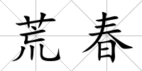 荒春