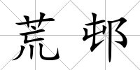 荒邨