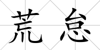 荒怠