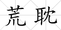 荒耽
