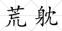 荒躭