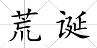 荒誕